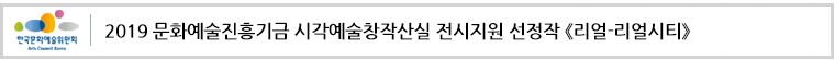 2019 문화예술진흥기금 시각예술창작산실 전시지원 선정작 《리얼-리얼시티》