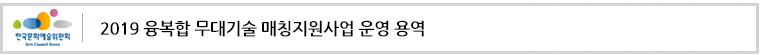 2019년 융복합무대기술매칭지원 사업운영 용역