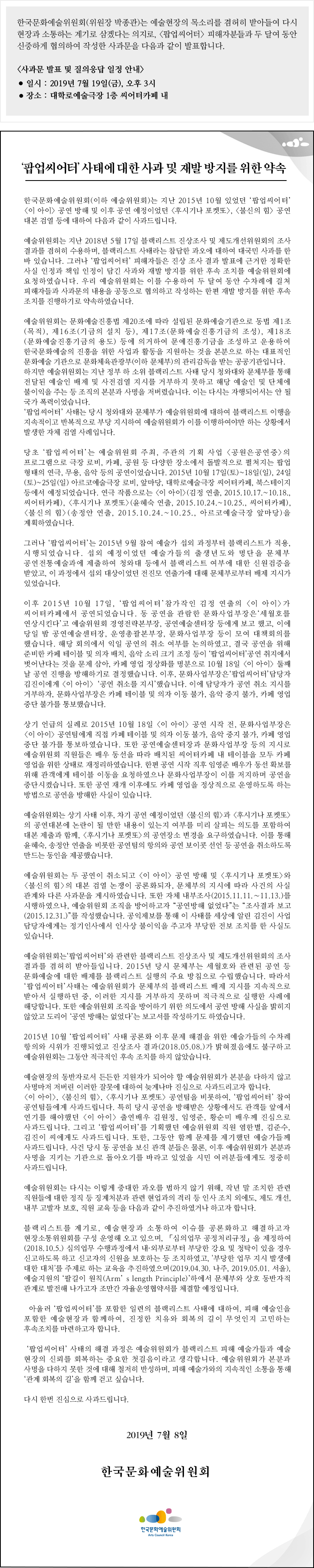 ‘팝업씨어터’ 사태에 대한 사과 및 재발 방지를 위한 약속