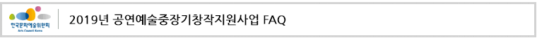 2019년 공연예술중장기창작지원사업 FAQ