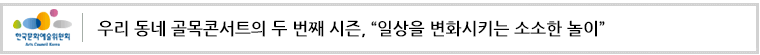 우리 동네 골목콘서트의 두 번째 시즌,“일상을 변화시키는 소소한 놀이”