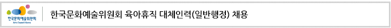 한국문화예술위원회 육아휴직 대체인력(일반행정) 채용