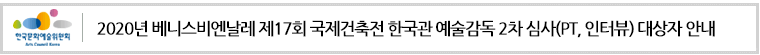 2020년 베니스비엔날레 제17회 국제건축전 한국관 예술감독 2차 심사(PT, 인터뷰) 대상자 안내