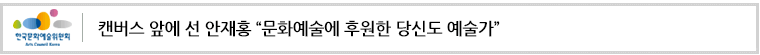 캔버스 앞에 선 안재홍 “문화예술에 후원한 당신도 예술가”