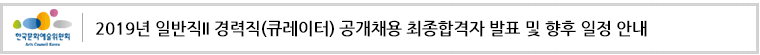 2019년 일반직II 경력직(큐레이터) 공개채용 최종합격자 및 향후 일정을 다음과 같이 안내 드립니다.