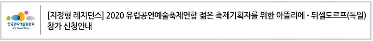 [지정형 레지던스]2020 유럽공연예술축제연합 젊은 축제기획자를 위한 아뜰리에 - 뒤셀도르프(독일) 참가 신청안내