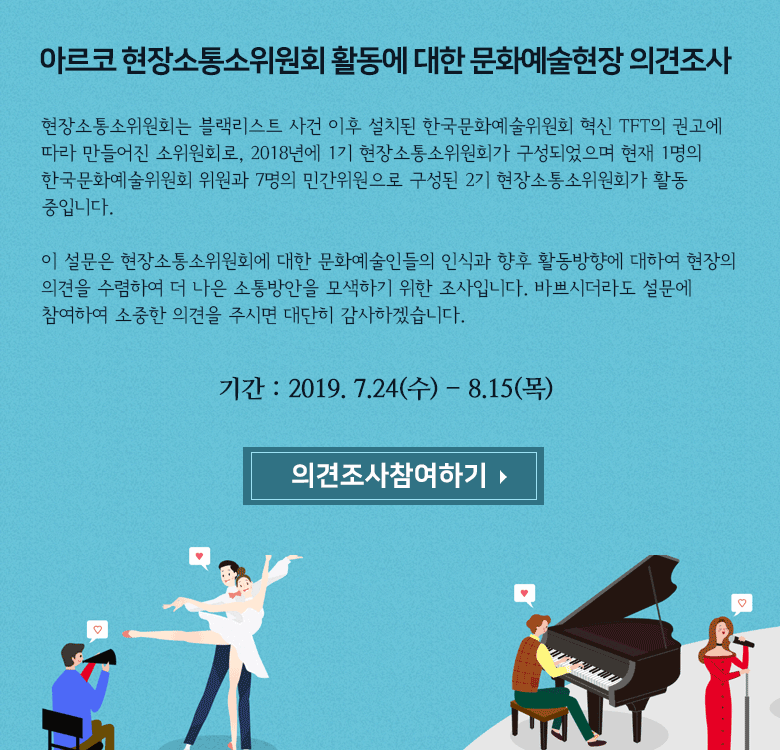 아르코 현장소통소위원회 활동에 대한 문화예술현장 의견조사