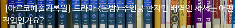 [아르코예술기록원] 드라마 <봄밤> 주인공 한지민 배역인 사서는 어떤 직업인가요?
