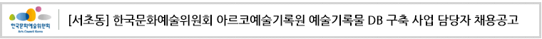 [서초동] 한국문화예술위원회 아르코예술기록원 예술기록물 DB 구축 사업 담당자 채용공고