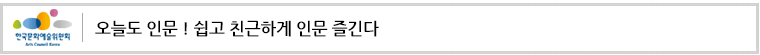 오늘도 인문 ! 쉽고 친근하게 인문 즐긴다
