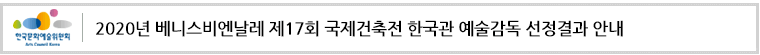 2020년 베니스비엔날레 제17회 국제건축전 한국관 예술감독
선정결과 안내