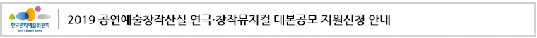 2019 공연예술창작산실 연극·창작뮤지컬 대본공모 지원신청 안내