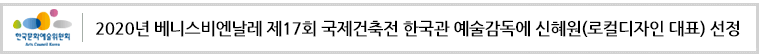 2020년 베니스비엔날레 제17회 국제건축전 한국관 예술감독에 신혜원(로컬디자인 대표) 선정