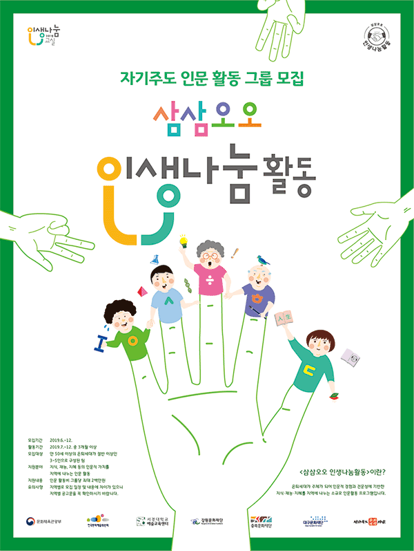 2019 삼삼오오 인생나눔활동 포스터