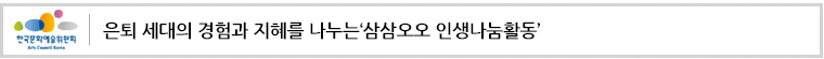 은퇴 세대의 경험과 지혜를 나누는‘삼삼오오 인생나눔활동’