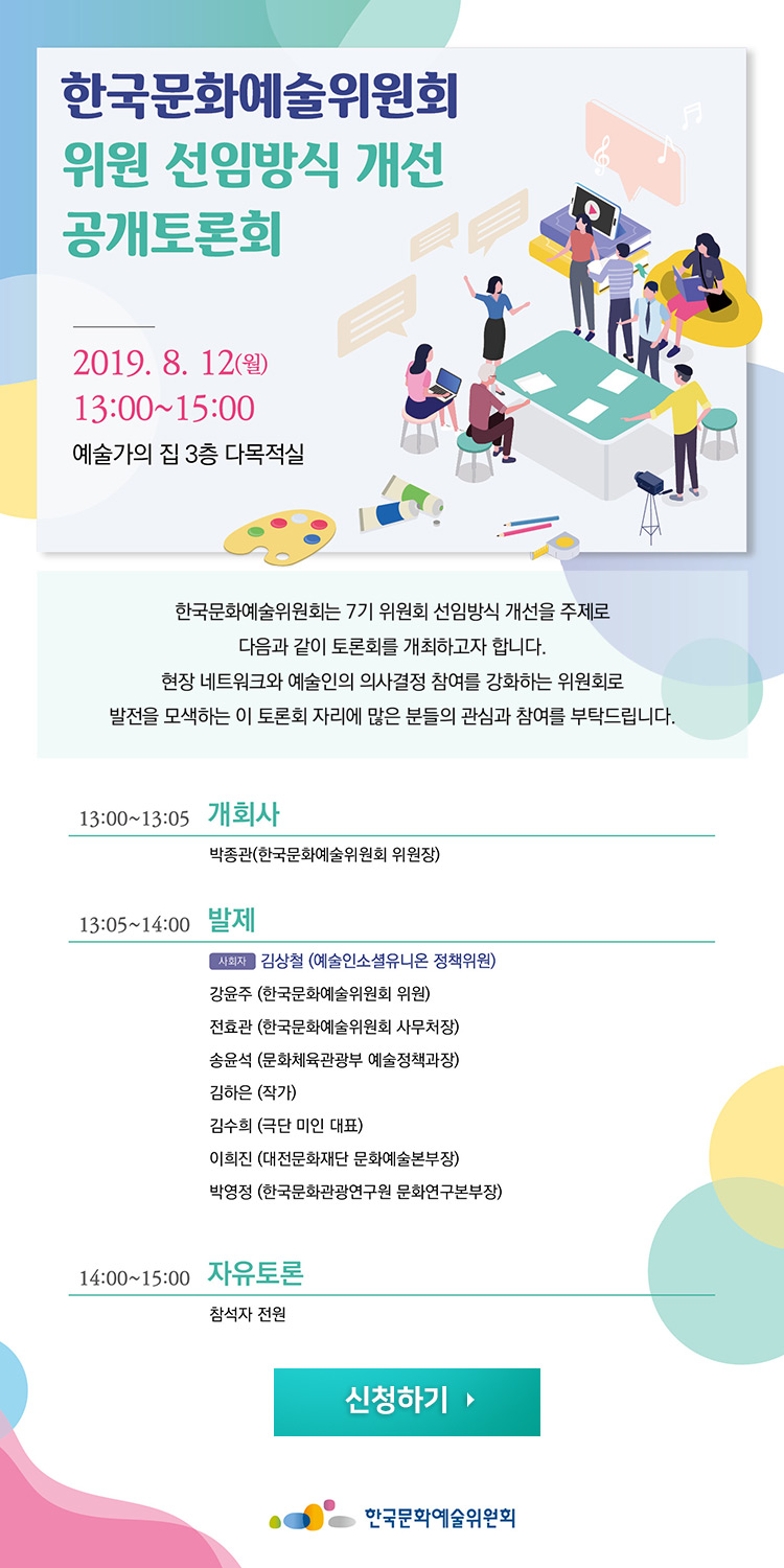 한국문화예술위원회 위원 선임방식 개선 토론회