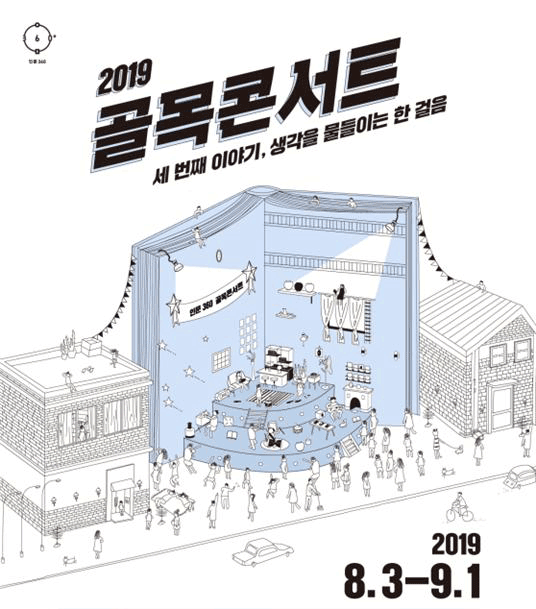 2019 골목콘서트 세 번째 이야기 포스터