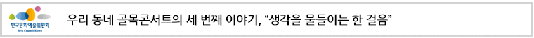 우리 동네 골목콘서트의 세 번째 이야기,“생각을 물들이는 한 걸음”