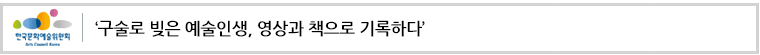 구술로 빚은 예술인생, 영상과 책으로 기록하다