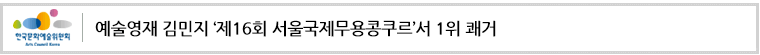 예술영재 김민지 ‘제16회 서울국제무용콩쿠르’서 1위 쾌거