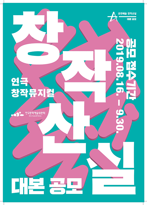 공연예술창작산실 대본 공모 접수기간(2019.8.16-9.30)