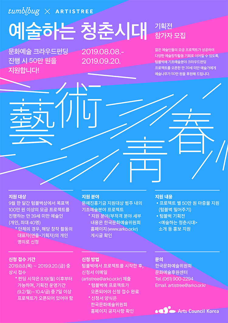 크라우드펀딩 기획전 <예술하는 청춘시대> 참가자 모집 공고