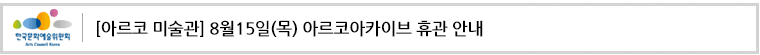 [아르코 미술관] 8월15일(목) 아르코아카이브 휴관 안내