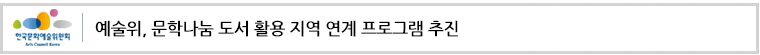 예술위, 문학나눔 도서 활용 지역 연계 프로그램 추진