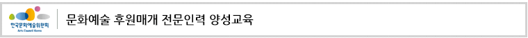 문화예술 후원매개 전문인력 양성교육