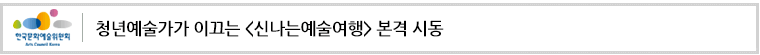 청년예술가가 이끄는 〈신나는예술여행〉 본격 시동