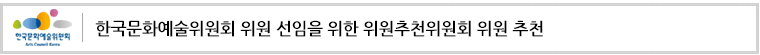 한국문화예술위원회 위원 선임을 위한 위원추천위원회 위원 추천