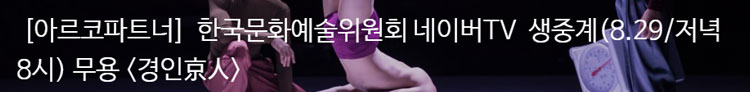 [아르코파트너] 한국문화예술위원회 네이버TV 생중계(8.29/저녁 8시) 무용 <경인京人>