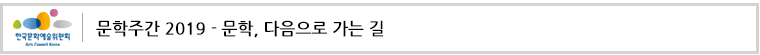 문학주간 2019 - 문학, 다음으로 가는 길