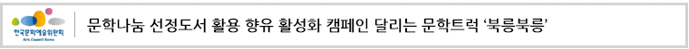 문학나눔 선정도서 활용 향유 활성화 캠페인 달리는 문학트럭 ‘북릉북릉’
