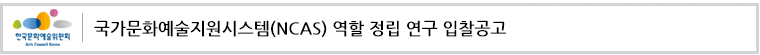 국가문화예술지원시스템(NCAS) 역할 정립 연구 입찰공고