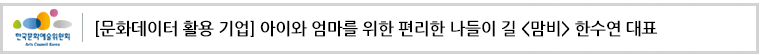 [문화데이터 활용 기업] 아이와 엄마를 위한 편리한 나들이 길
<맘비> 한수연 대표
