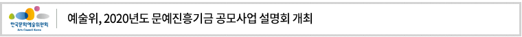 예술위, 2020년도 문예진흥기금 공모사업 설명회 개최