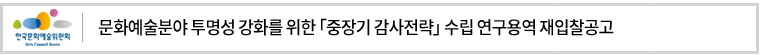 문화예술분야 투명성 강화를 위한「중장기 감사전략」수립 연구용역 재입찰공고