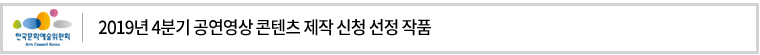 2019년 4분기 공연영상 콘텐츠 제작 신청 선정 작품