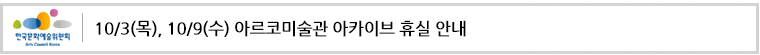 10/3(목), 10/9(수) 아르코미술관 아카이브 휴실 안내