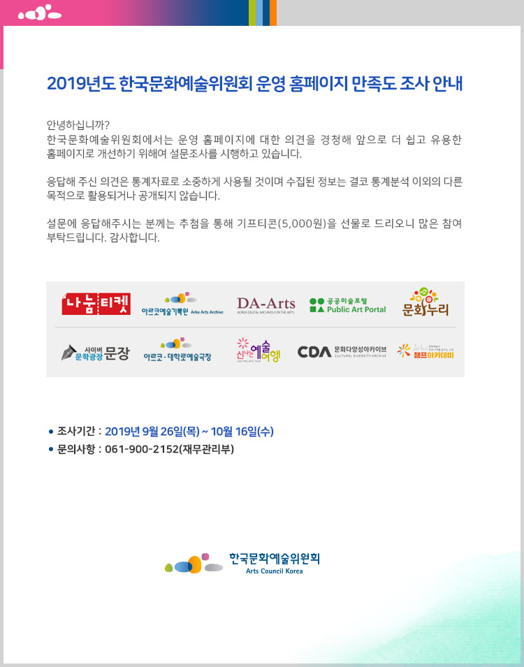 2019년도 한국문화예술위원회 운영 홈페이지 만족도 조사 안내