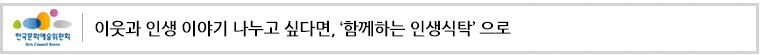 이웃과 삶을 나누는‘함께하는 인생식탁’