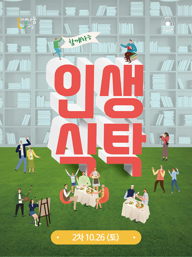함께하는 인생식탁 2차 10.26(토)