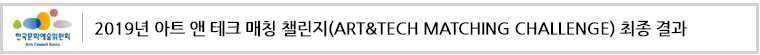 2019년 아트 앤 테크 매칭 챌린지 공모 최종 결과