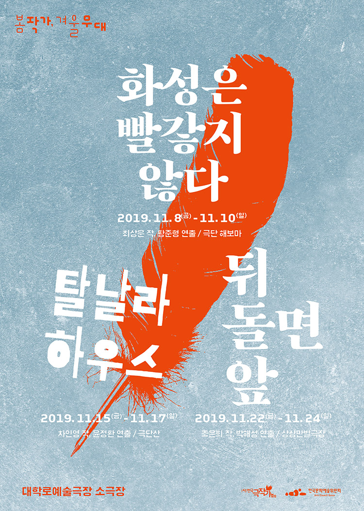 봄작가, 겨울무대 화성은 빨갛지 않다(2019.11.8(금)~11.10(일)), 탈날라하우스(2019.11.15(금)~11.17(일)), 뒤돌면 앞(2019.11.22(금)~11.24(일))