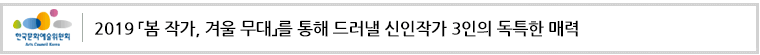 2019 「봄 작가, 겨울 무대」를 통해 드러낼 신인작가 3인의 독특한 매력