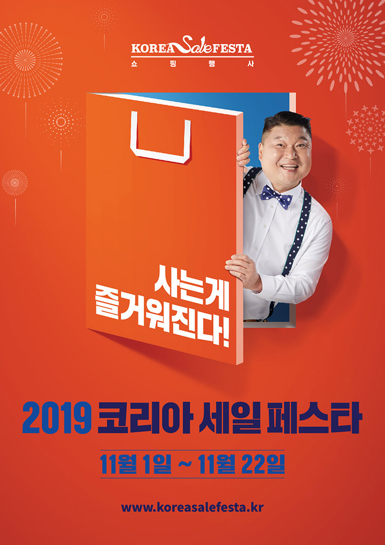 2019코리아세일 페스타 11월1일~11월22일 www.koreasalefesta.kr