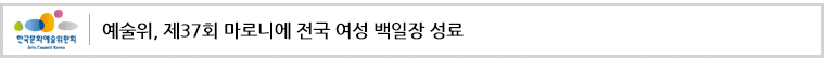 예술위, 제37회 마로니에 전국 여성 백일장 성료