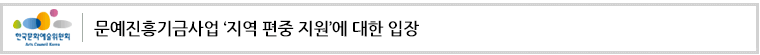 문예진흥기금사업 ‘지역 편중 지원’에 대한 입장