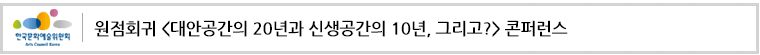 원점회귀 <대안공간의 20년과 신생공간의 10년, 그리고?> 콘퍼런스
